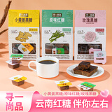寻一尚品云南甘蔗红糖*1盒*10颗（180g）独立包装冲饮生理期气血纯正红糖