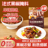 小熊驾到0添加防腐剂 法式黑椒牛排腌料35g*6袋 黑胡椒烤肉鸡翅烧烤调味料