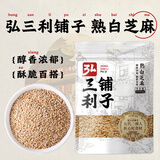 弘三利铺子熟白芝麻400g无添加低温炒制干吃五谷杂粮熟芝麻芝麻酱糊原料