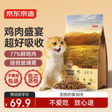 京造 鲜肉无谷肠胃调理猫粮全价(鸡肉盛宴)2kg 低敏鲜鸡肉蛋白酶解