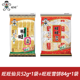 旺旺仙贝52g*1袋+旺旺雪饼84g*1袋组合独立包装零食休闲小吃