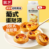 展艺 葡式蛋挞液1kg 0反式脂肪酸 蛋挞烘焙半成品 商用装