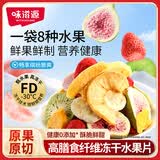味滋源冻干水果200g 蜜饯果干水蜜桃无花果草莓 8种混合水果脆片 即食