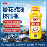 鲁花蚝油 568g 挤挤瓶【冷海鲜蚝 蚝香更浓】蒸煮炒拌 厨房调味品