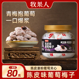 牧果人青梅抱葡萄80g网红零食爆浆蜜饯果干陈皮流心孕妇零食解馋