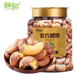 鲜记带皮紫衣腰果罐装348g 大颗粒腰果 坚果炒货休闲零食