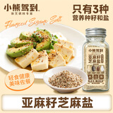 小熊驾到亚麻籽芝麻盐80g 高钙高膳食纤维凉拌菜奇亚籽沙拉京东自营无添加