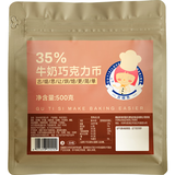 古缇思可可脂牛奶巧克力币500g 35%可可含量烘培原料 手工蛋糕烘焙散装