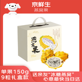 京鲜生 海南燕窝果麒麟果 黄皮白肉火龙果 9粒礼盒款 单果150g 生鲜水果