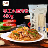 五丰水磨米粉400g 纯米制作 米粉米线速食手工粉速食火锅食材供港品质
