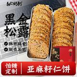 知心奶奶黑金松露亚麻籽仁饼薄脆饼干0低糖无糖精黑芝麻解馋零食食品128g