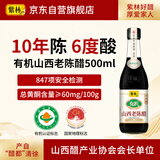 紫林10年陈6度有机山西老陈醋500ml有机认证19777长期保存山西特产醋