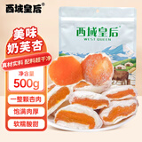 西域皇后新疆特产奶芙杏500g奶疙瘩自然风干杏干蜜饯果脯休闲零食