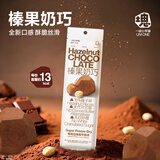 一块小宇宙榛果奶巧15.4g 冻干巧克力 含榛子碎 0白砂糖 休闲零食 生日礼物