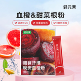 轻元素膳食纤维晚安血橙甜菜根粉3.5g*10条y氨基酸天然果蔬纤维冲饮