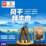 雪山中华老字号 风干牦牛肉五香味248g 休闲零食 肉干肉脯 青海特产
