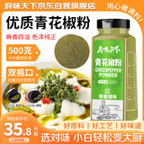 府味天下青花椒粉500g 花椒粉烧烤调料火锅麻辣烫料 青花椒麻椒粉