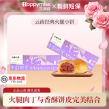 花满楼鲜花饼现烤火腿小饼8枚200g 云南特产礼盒糕点年货礼品[源头直发]