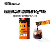 KINGCAT COFFEE金猫现磨鲜萃20倍浓缩咖啡液10g*6条 0糖0脂速溶咖啡