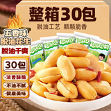 俏己食 脱油五香烤花生米红皮山东特产小包装休闲零食品下酒菜解馋30包