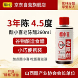 醋小喜3年4.5度老陈醋260ml零0添加便携小瓶山西特产酿造食醋蘸食饺子醋