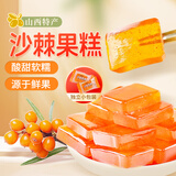 鲜窝窝沙棘果糕200g  山西特产沙棘果独立包装酸甜软糯休闲零食随机发货
