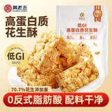 黄老五 低GI高蛋白花生酥 180g/袋 休闲零食 喜糖酥糖糖果 四川特产