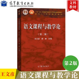语文课程与教学论 第二版第2版 王文彦 高等教育出版社