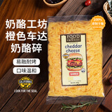奶酪工坊橙色车达奶酪碎200g新加坡进口原制奶酪披萨易融健康【山姆同厂】