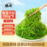 胜屿海藻沙拉150g*5袋裙带菜开袋即食海草海带丝凉拌菜日式寿司