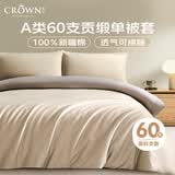 皇冠60支纯棉被套单件全棉床上用品a类学生宿舍单人1.5米x2米床单被罩