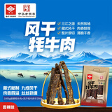 雪山中华老字号风干牦牛肉  香辣味248g 休闲零食 肉干肉脯  青海特产