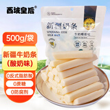 西域皇后新疆特产牛奶条500克酸奶味无蔗糖疙瘩奶酪棒糕儿童休闲零食