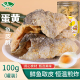 海边人 高蛋白海鲜零食蛋黄鱼皮酥100g青岛特产即食鱼酥休闲零食小吃