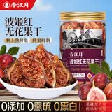 春江月无花果干125g即食无添加剂波姬红无花果干特产泡水孕妇健康零食