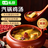 七鲜私厨 云南菌菇老母鸡汤3.46斤（半只整鸡） 加热即食汽锅鸡预制菜速食