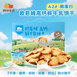 欧若姆高钙鲜牛乳饼干420g 零食 礼盒小饼干 高钙好吸收春游户外