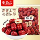 老香农新货一级红枣500g好吃干果小吃即食煲粥炖汤新疆若羌灰枣小零食
