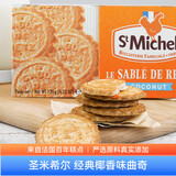 圣米希尔法国百年品牌 椰香曲奇120g休闲零食小包装糕点心下午茶囤货