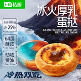 七鲜私厨冰火厚乳蛋挞6粒348g冷热双吃即食早餐下午茶点心黄油挞皮