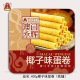 永辉澳门原味鸡蛋卷零食老式糕点礼盒手工蛋黄卷酥特产小吃独立装400g
