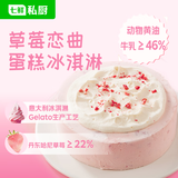 七鲜私厨草莓恋曲蛋糕冰淇淋550g6寸生日蛋糕Gelato礼盒甜品送女友七夕