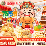 徐福记零食大礼包1580g 酥心糖沙琪玛 糖果饼干 送儿童女生礼物休闲零食