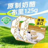 辛尼里奇热门商品德国进口Brie布里奶酪125g*2奶香浓郁软质奶酪芝士即食