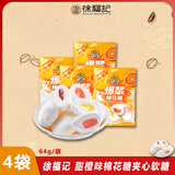 徐福记 甜橙味棉花糖64g/袋*4袋 夹馅棉花糖喜糖结婚专用糖果 独立包装
