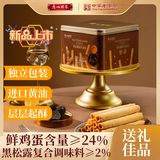 广州酒家黑松露鸡蛋卷480g 广式特产黄油手工酥卷饼干糕点礼盒送礼团购