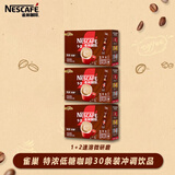 雀巢 特浓低糖咖啡30条装*3盒 1+2微研磨速溶三合一上班冲调提神冲饮