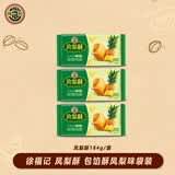徐福记 凤梨酥184g/袋*3袋 小吃点心包馅酥凤梨味袋装 营养早餐下午茶