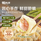 七鲜私厨虾仁韭黄水饺240g12只 整只虾仁入馅早餐食品速食半成品年货节