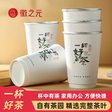 徽之元一杯好茶 红茶杯茶30只/份 办公家用一次性纸杯茶叶可定制